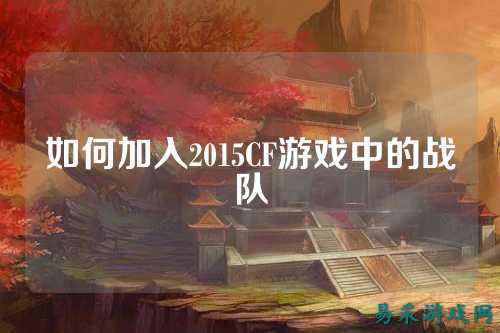 如何加入2015CF游戏中的战队