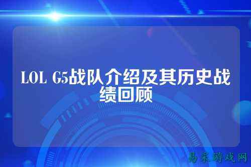 LOL G5战队介绍及其历史战绩回顾