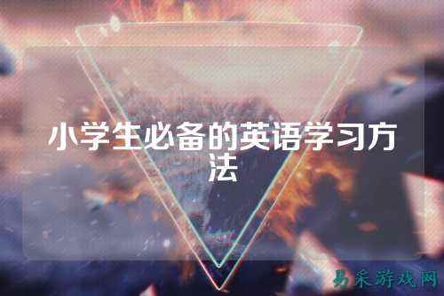 小学生必备的英语学习方法