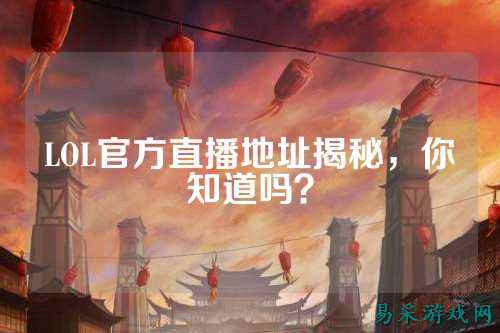 LOL官方直播地址揭秘,你知道吗?