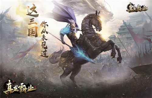 宝物扩充 全新武将 《真龙霸业》游戏内容震撼来袭