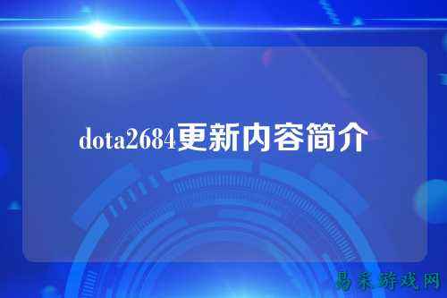 dota2684更新内容简介