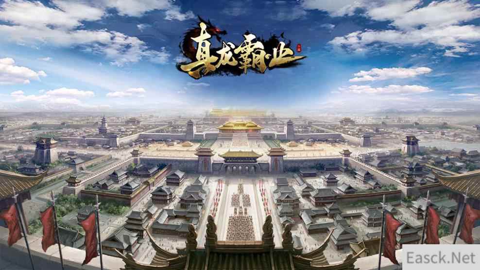 《真龙霸业》今日震撼公测 军团争霸来袭福利送不停