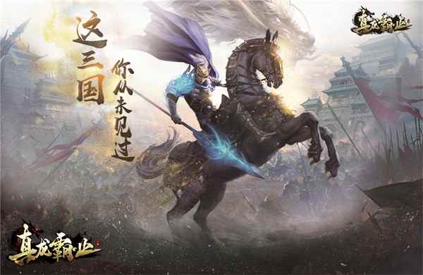 激情无限《真龙霸业》自由转服跨服争霸即将来袭