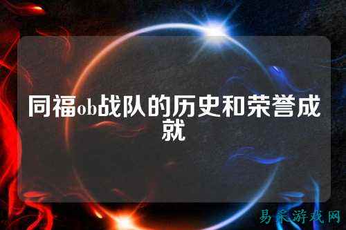 同福ob战队的历史和荣誉成就