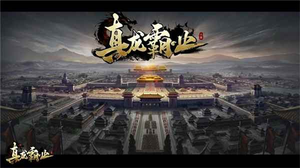 神将吕布及季节系统降临 《真龙霸业》新版持续曝光
