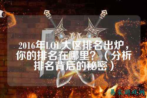 2016年LOL大区排名出炉,你的排名在哪里?(分析排名背后的秘密)