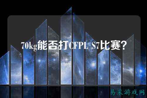 70kg能否打CFPL S7比赛?