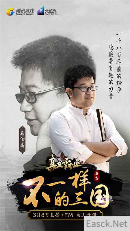 马伯庸李志首次解读三国“演技圈” 《真龙霸业》手游邀您共鉴
