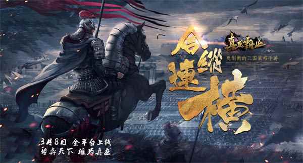 战场概念海报首曝 看《真龙霸业》如何“横”扫三国