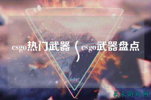 csgo热门武器（csgo武器盘点）