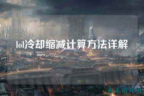 lol冷却缩减计算方法详解