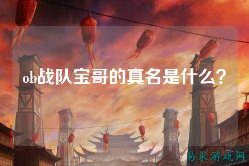 ob战队宝哥的真名是什么?
