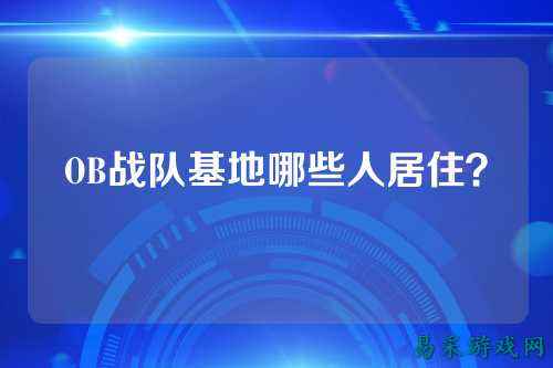 OB战队基地哪些人居住?