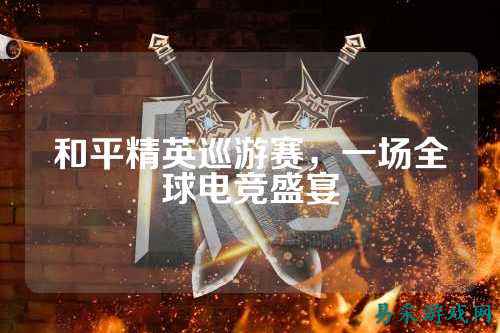 和平精英巡游赛，一场全球电竞盛宴