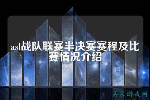 asl战队联赛半决赛赛程及比赛情况介绍