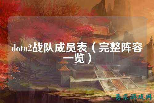 dota2战队成员表(完整阵容一览)