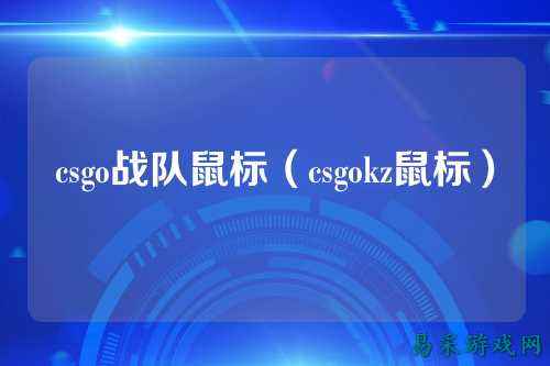 csgo战队鼠标(csgokz鼠标)