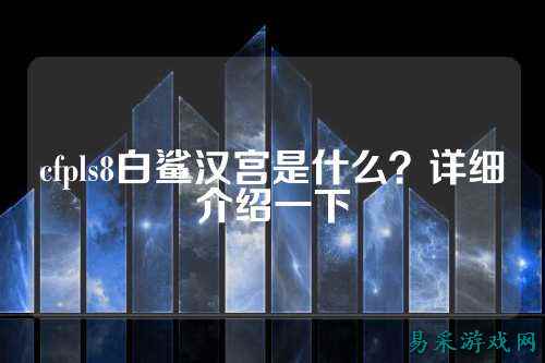 cfpls8白鲨汉宫是什么?详细介绍一下