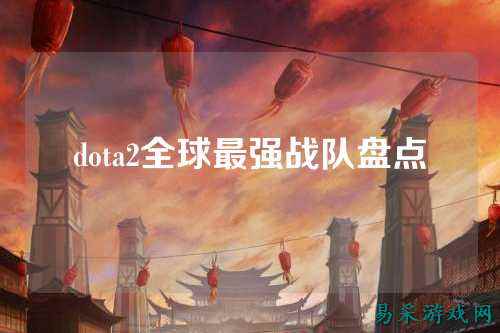 dota2全球最强战队盘点