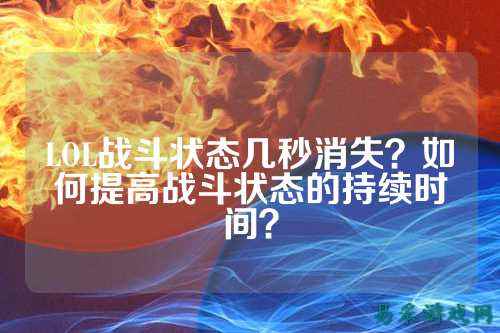 LOL战斗状态几秒消失?如何提高战斗状态的持续时间?