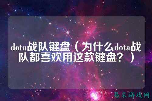 dota战队键盘(为什么dota战队都喜欢用这款键盘?)