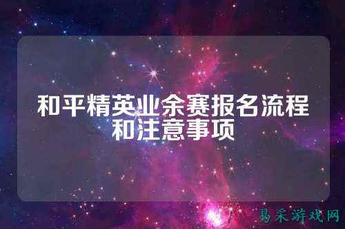 和平精英业余赛报名流程和注意事项