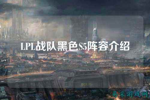 LPL战队黑色S5阵容介绍