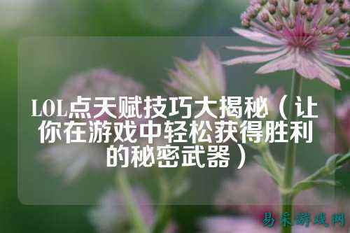 LOL点天赋技巧大揭秘（让你在游戏中轻松获得胜利的秘密武器）