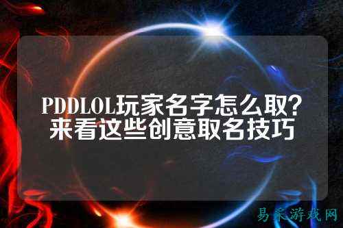 PDDLOL玩家名字怎么取?来看这些创意取名技巧
