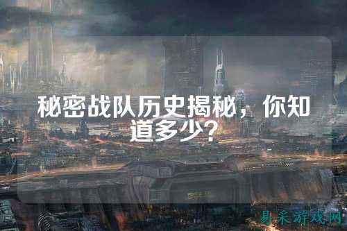 秘密战队历史揭秘,你知道多少?