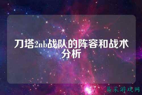 刀塔2nb战队的阵容和战术分析