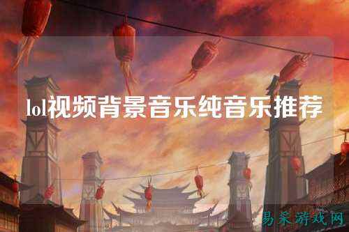 lol视频背景音乐纯音乐推荐