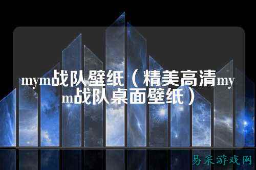 mym战队壁纸（精美高清mym战队桌面壁纸）