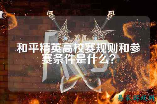 和平精英高校赛规则和参赛条件是什么?