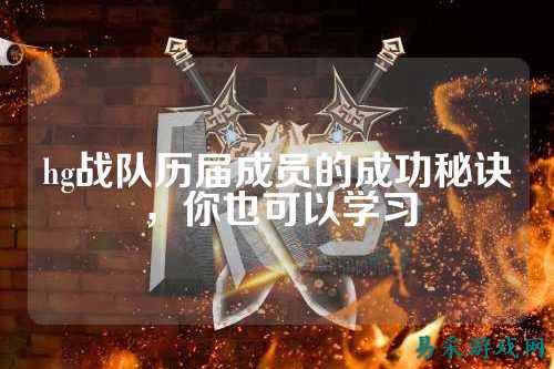 hg战队历届成员的成功秘诀，你也可以学习
