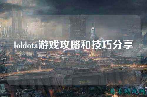 loldota游戏攻略和技巧分享