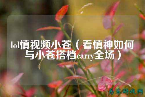lol慎视频小苍(看慎神如何与小苍搭档carry全场)
