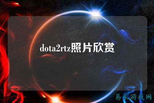 dota2rtz照片欣赏