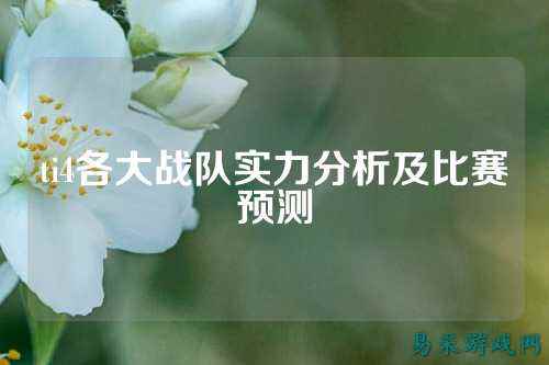 ti4各大战队实力分析及比赛预测