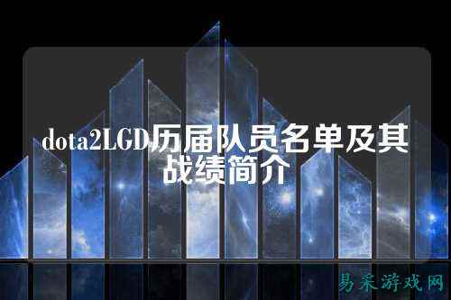 dota2LGD历届队员名单及其战绩简介