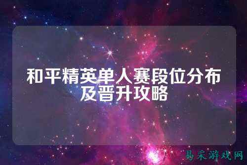和平精英单人赛段位分布及晋升攻略