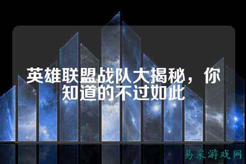 英雄联盟战队大揭秘,你知道的不过如此