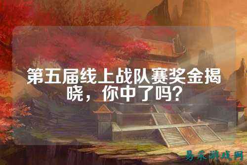 第五届线上战队赛奖金揭晓,你中了吗?