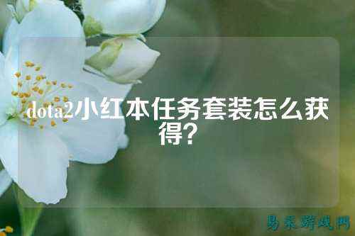 dota2小红本任务套装怎么获得?