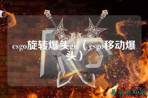 csgo旋转爆头gif(csgo移动爆头)