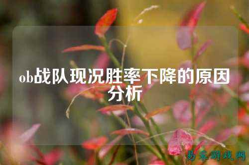 ob战队现况胜率下降的原因分析