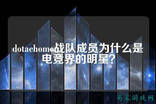 dotaehome战队成员为什么是电竞界的明星?