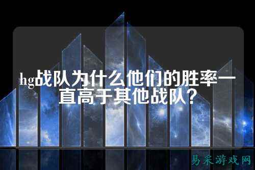 hg战队为什么他们的胜率一直高于其他战队?