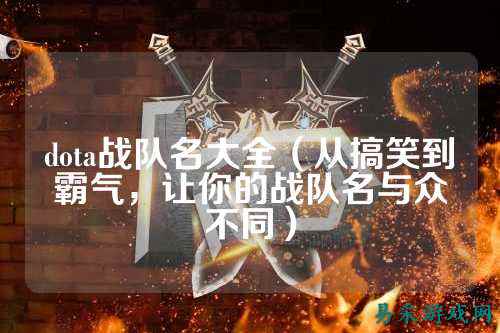 dota战队名大全(从搞笑到霸气,让你的战队名与众不同)